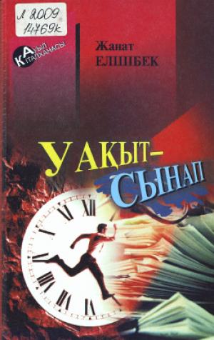 Уақыт-Сынап